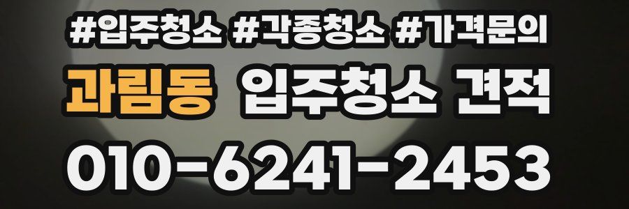 과림동 입주청소 견적