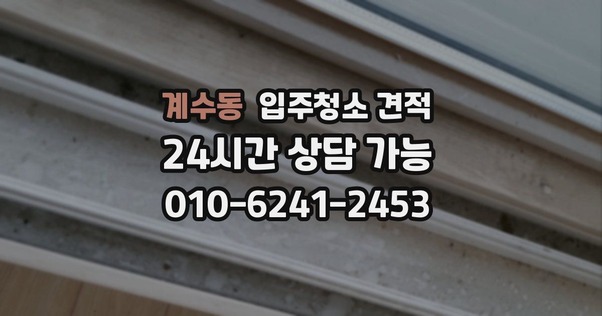계수동 입주청소 견적