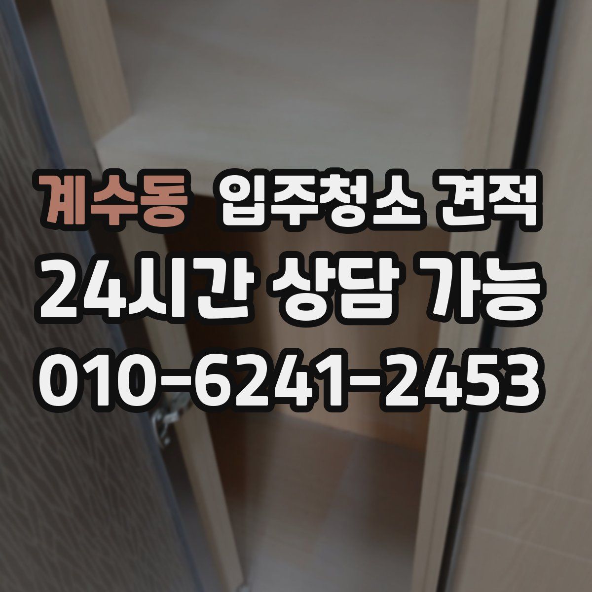 계수동 입주청소 견적