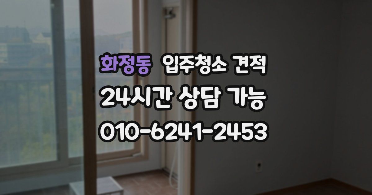 화정동 입주청소 견적