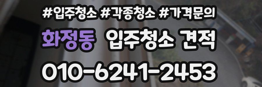 화정동 입주청소 견적