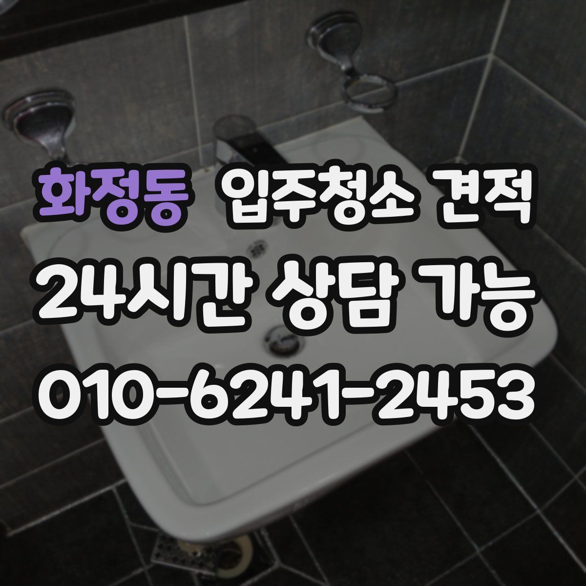 화정동 입주청소 견적