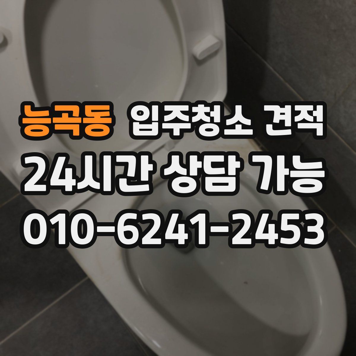 능곡동 입주청소 견적