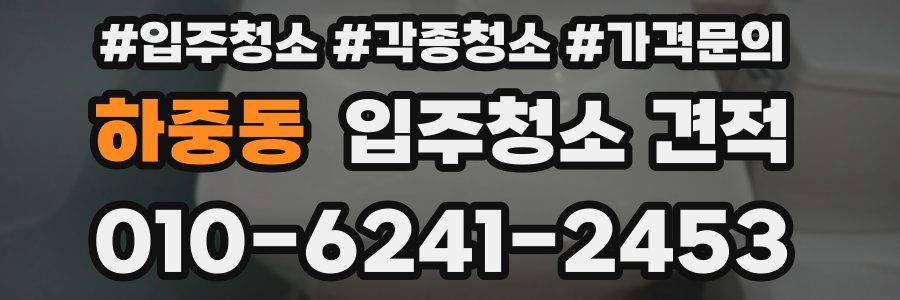 하중동 입주청소 견적