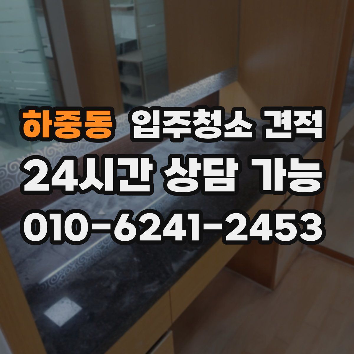하중동 입주청소 견적