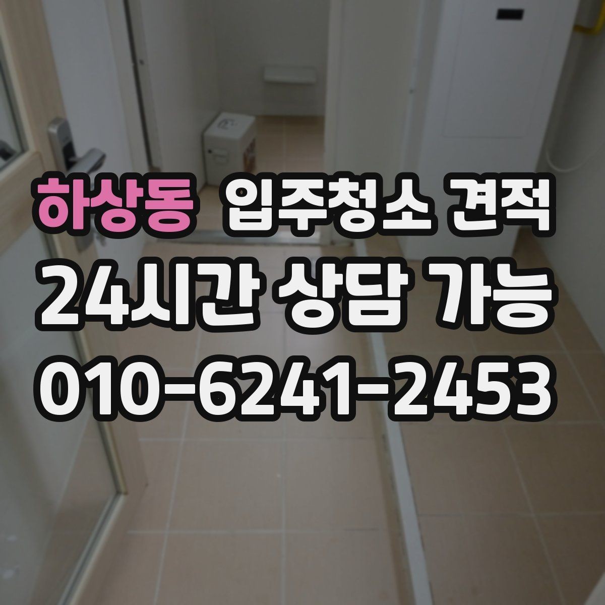 하상동 입주청소 견적 확인 후 예약 전 알아둘 사항