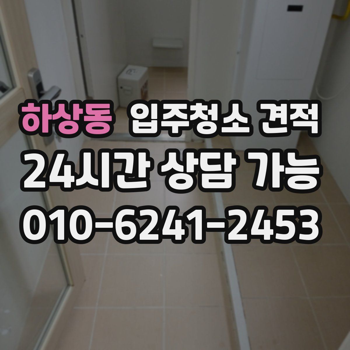 하상동 입주청소 견적