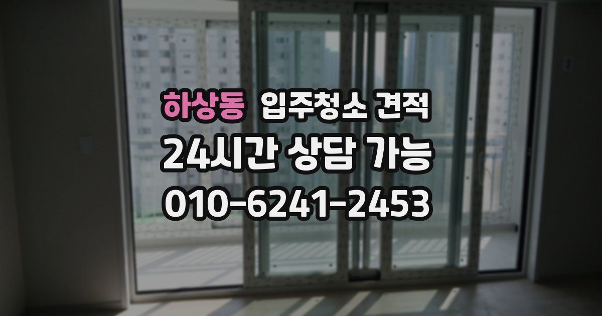 하상동 입주청소 견적
