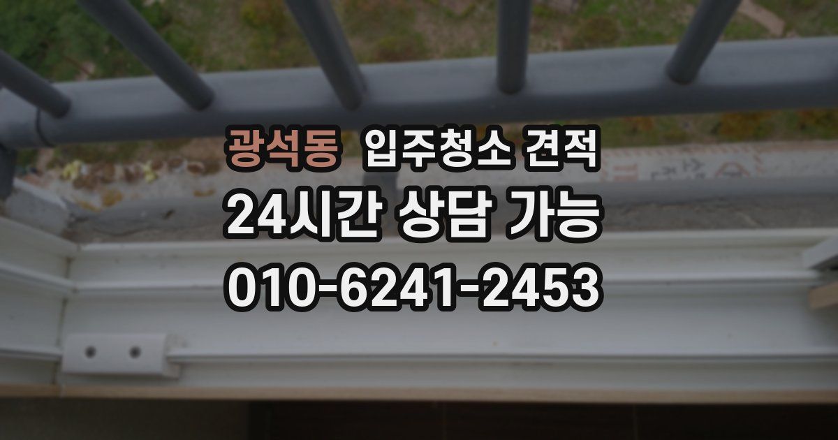 광석동 입주청소 견적