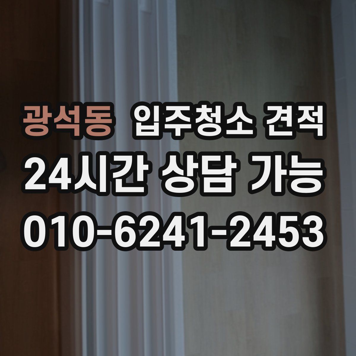 광석동 입주청소 견적