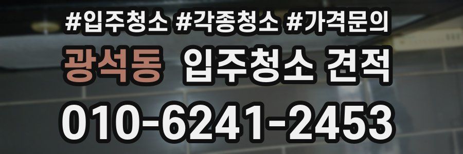광석동 입주청소 견적