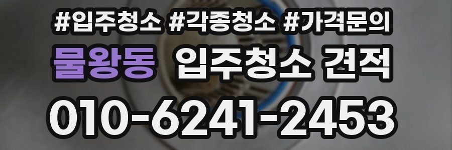 물왕동 입주청소 견적