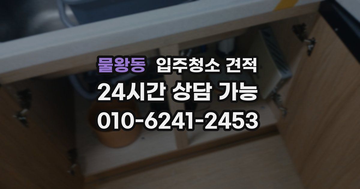 물왕동 입주청소 견적
