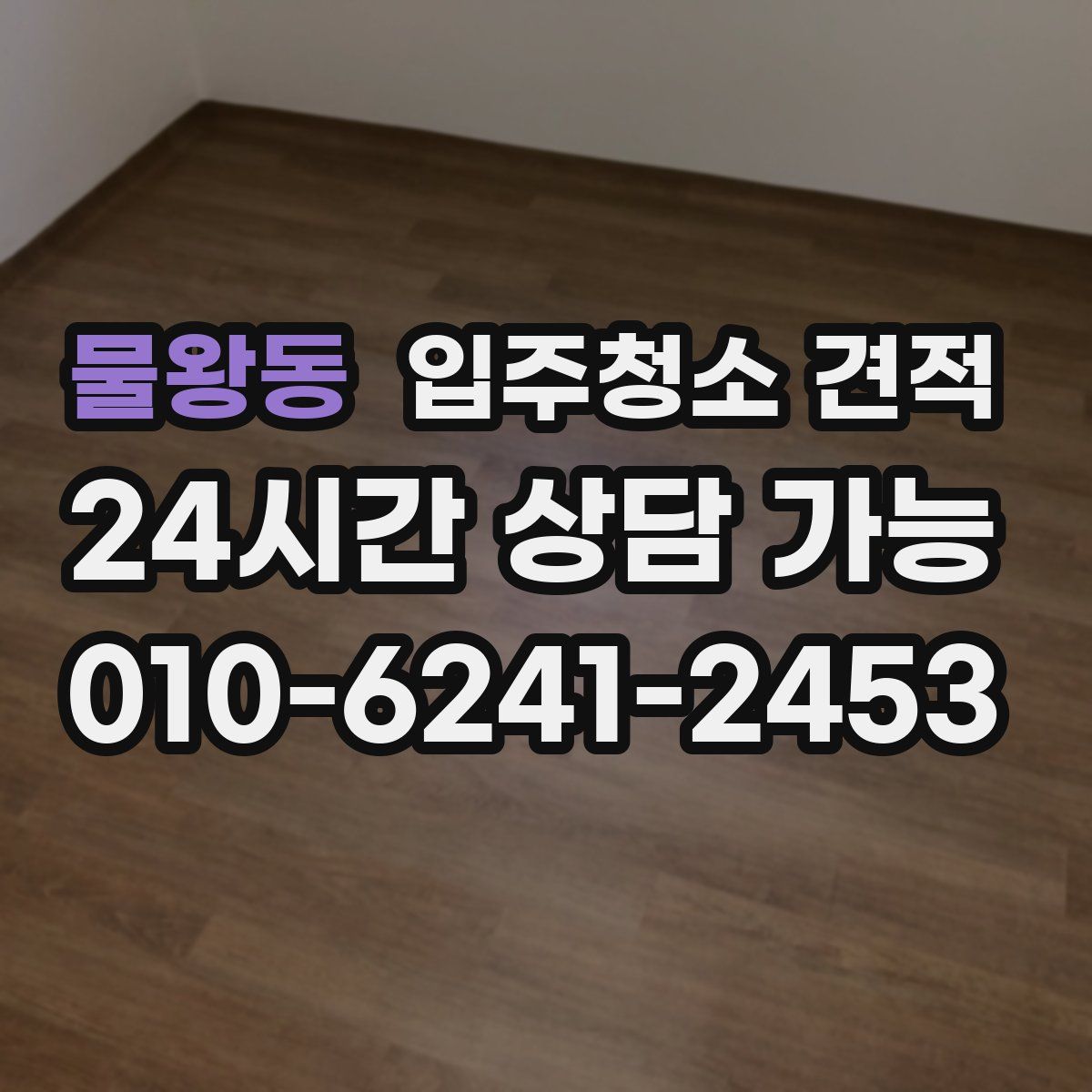 물왕동 입주청소 견적