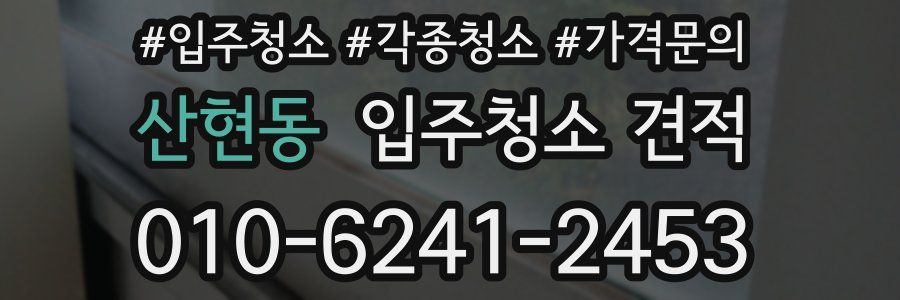 산현동 입주청소 견적
