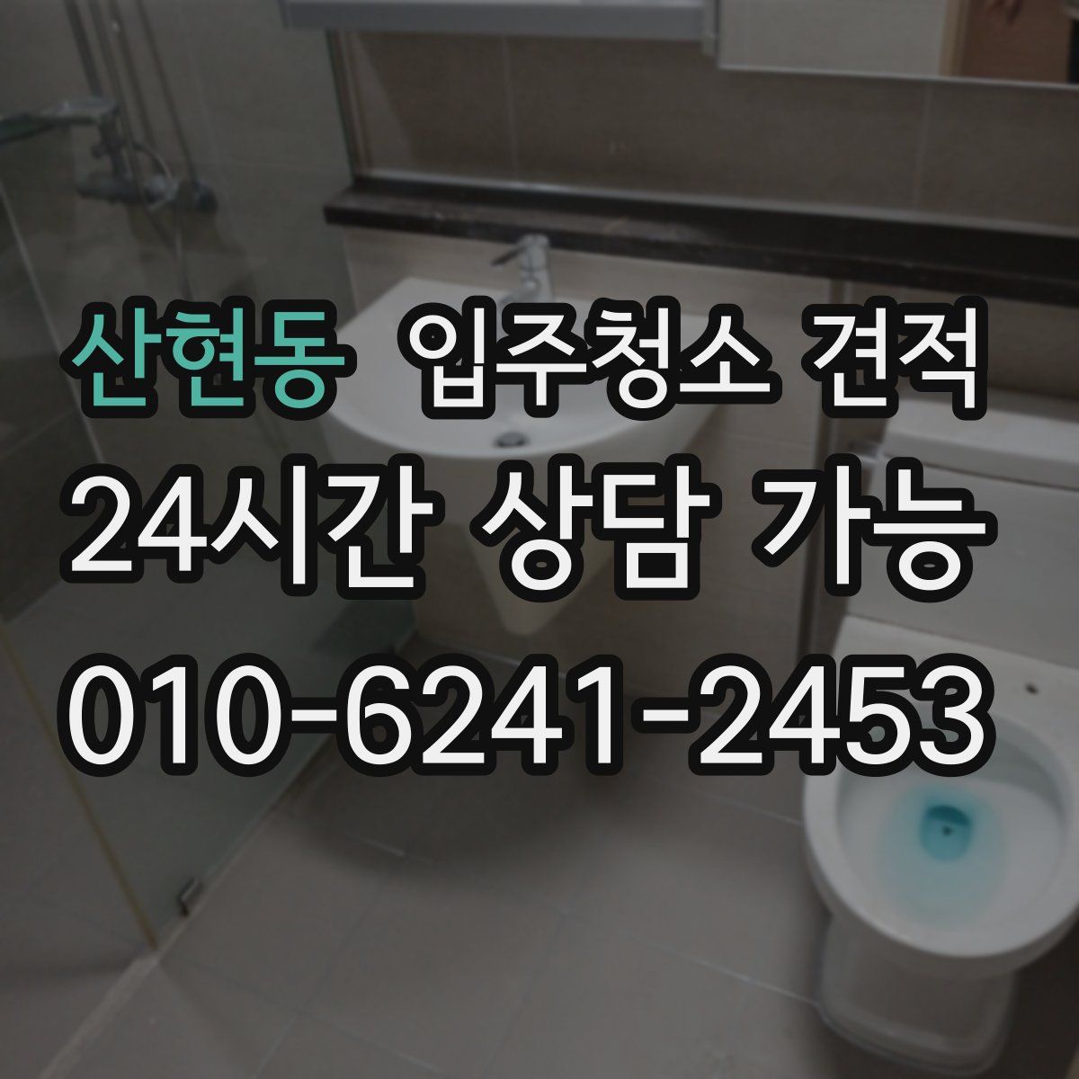 산현동 입주청소 견적
