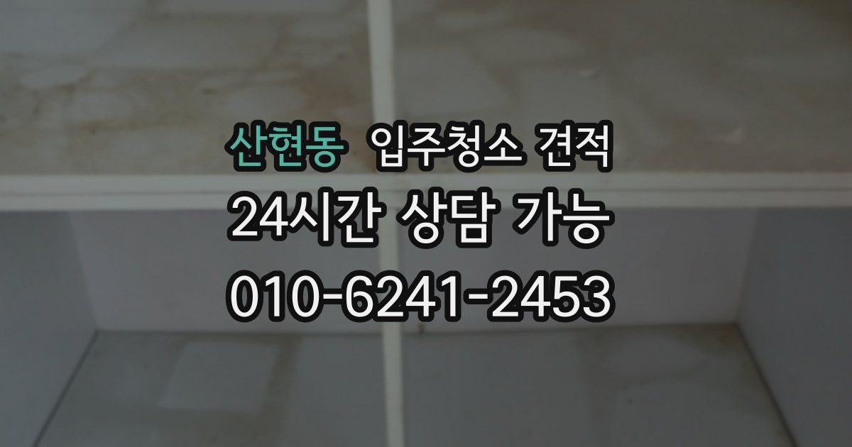 산현동 입주청소 견적