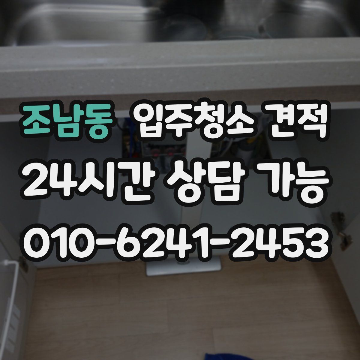 조남동 입주청소 견적