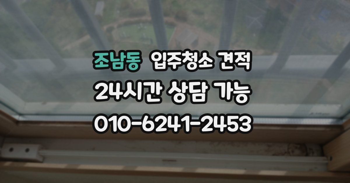 조남동 입주청소 견적