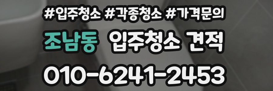 조남동 입주청소 견적