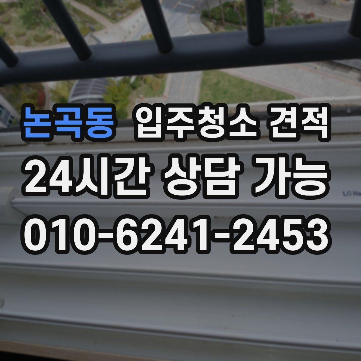 논곡동 입주청소 견적 상담에서 욕실 상태를 자세히 전달해야 하는 이유