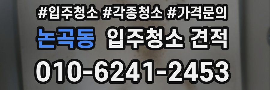 논곡동 입주청소 견적