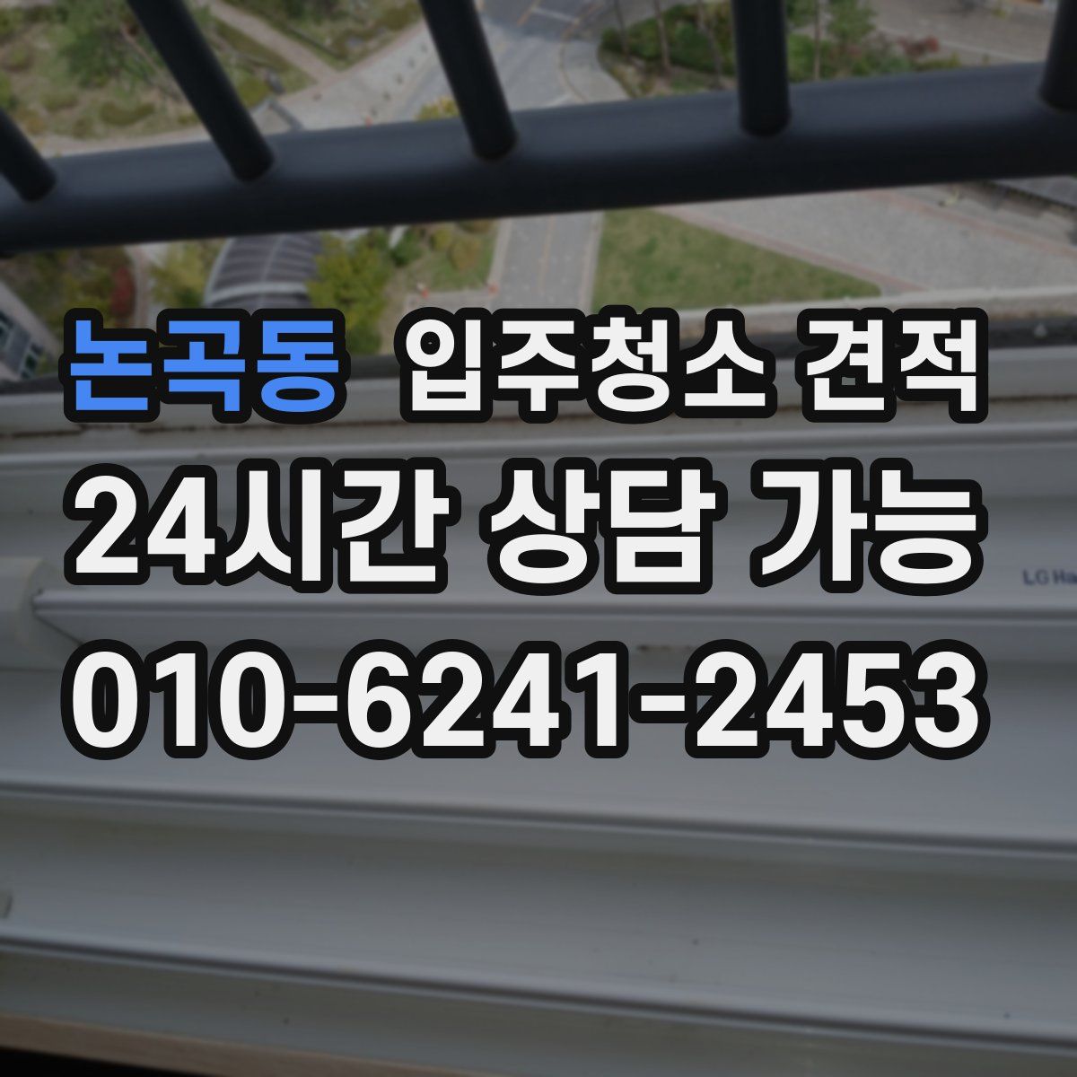 논곡동 입주청소 견적