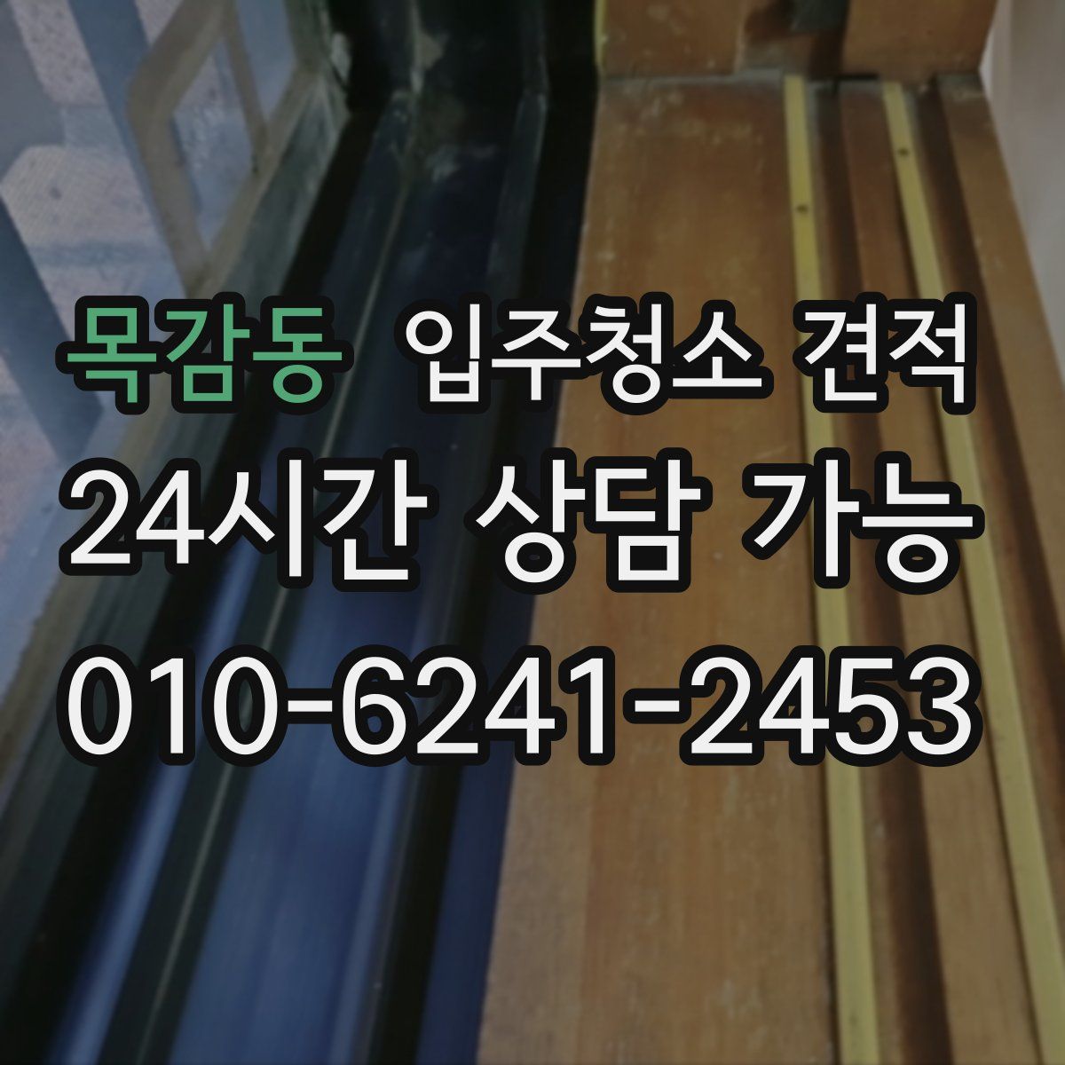 목감동 입주청소 견적