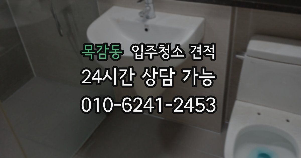 목감동 입주청소 견적