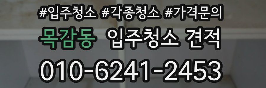 목감동 입주청소 견적