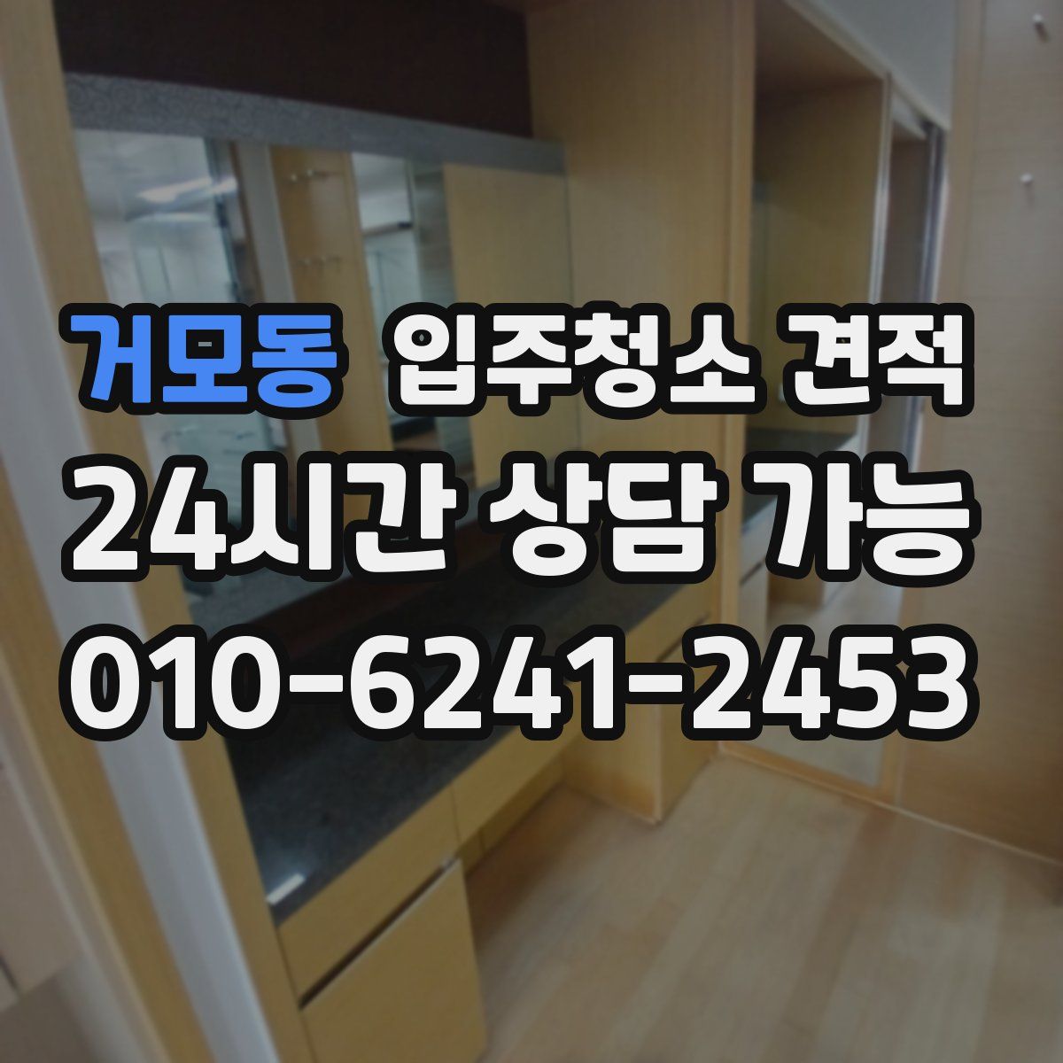 거모동 입주청소 견적