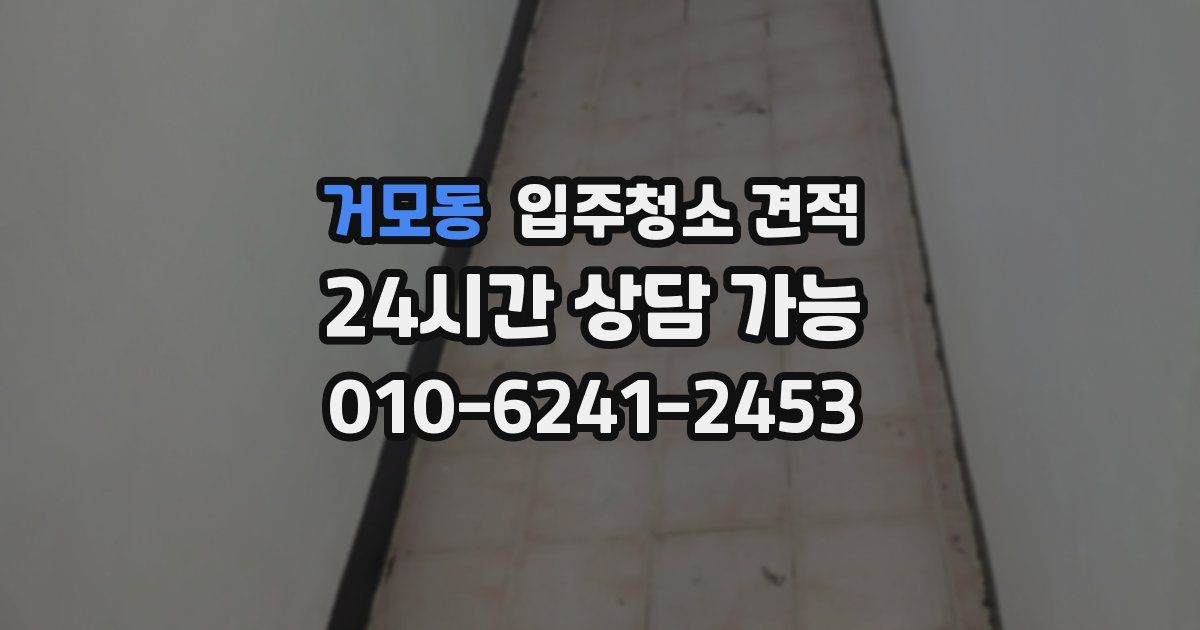 거모동 입주청소 견적