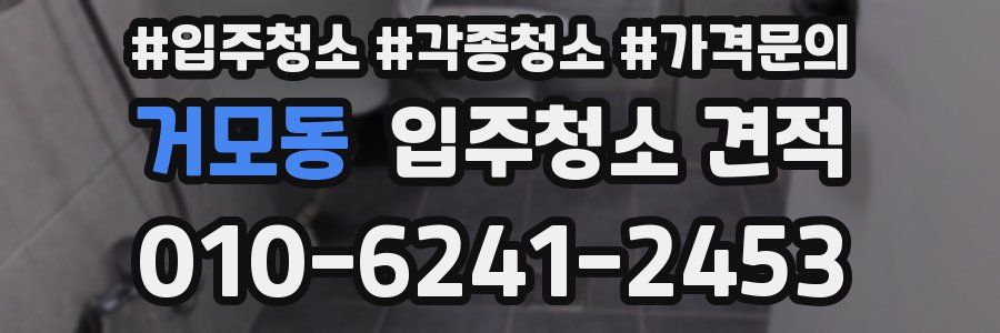 거모동 입주청소 견적