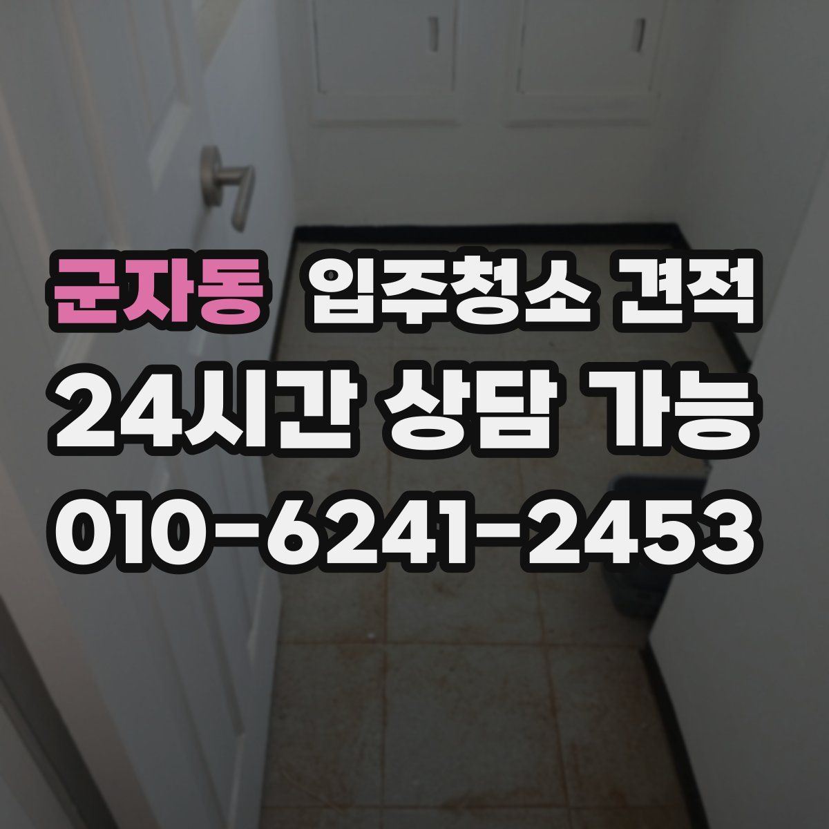 군자동 입주청소 견적