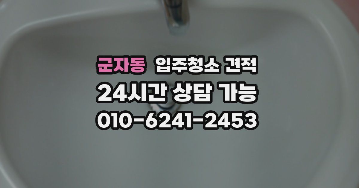 군자동 입주청소 견적