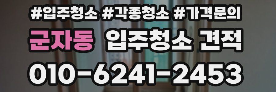 군자동 입주청소 견적