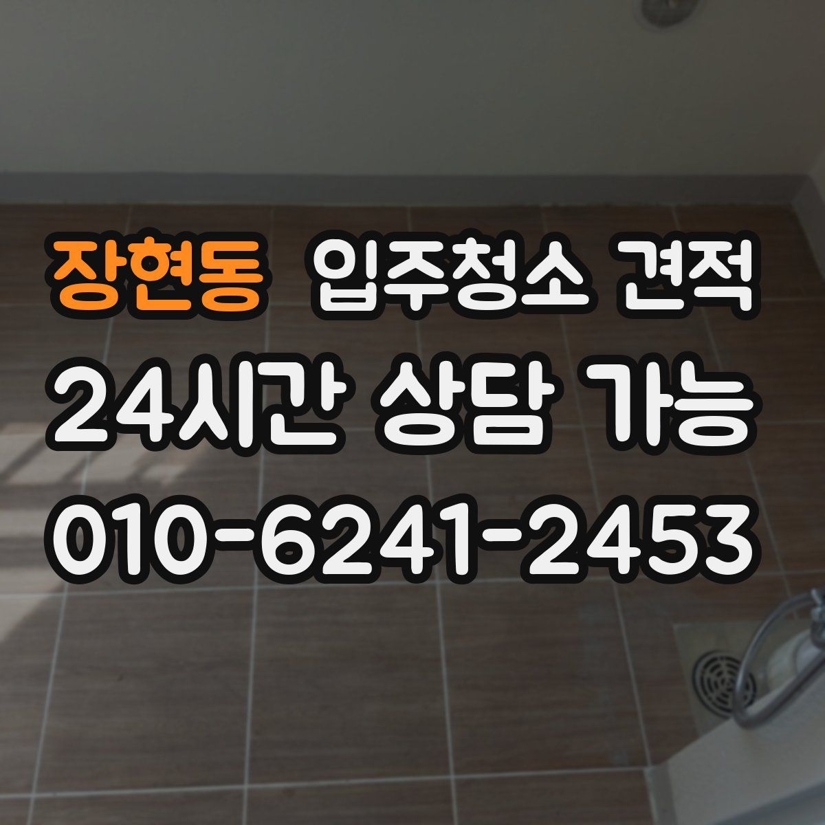 장현동 입주청소 견적