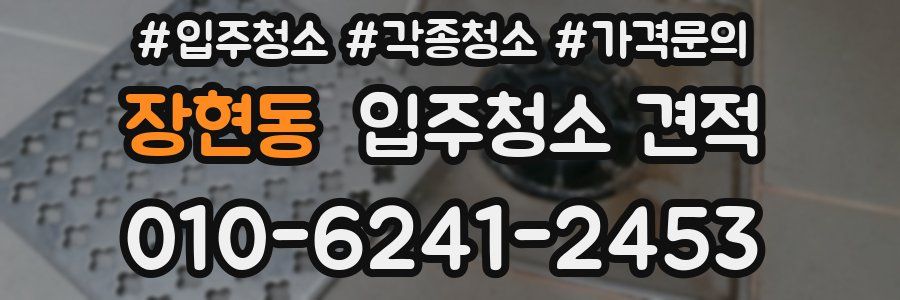장현동 입주청소 견적