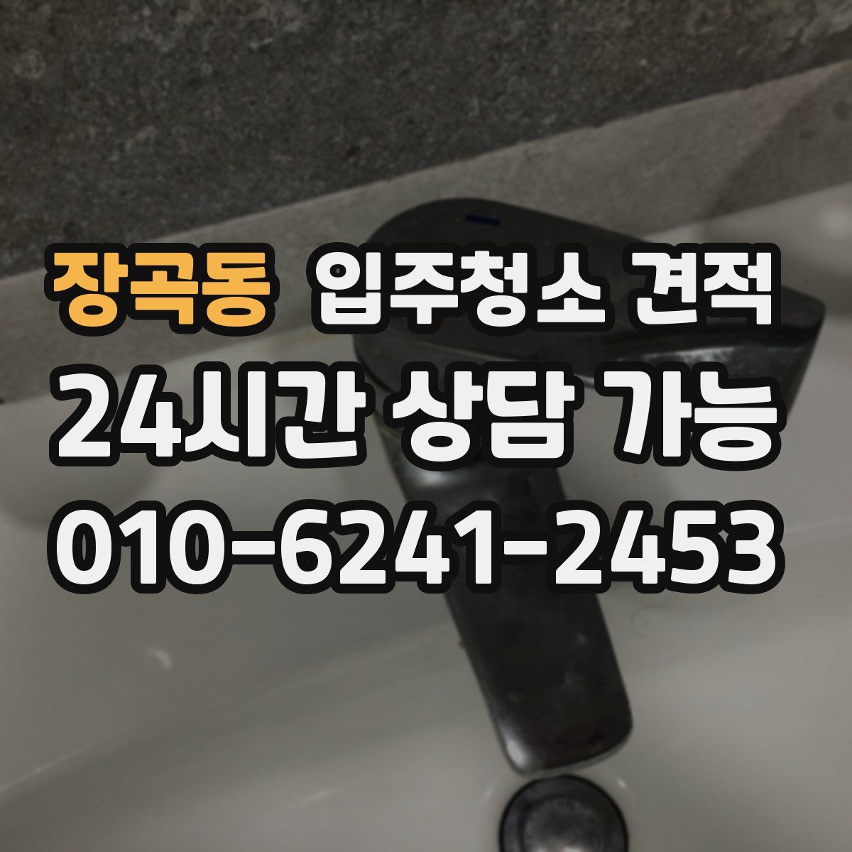 장곡동 입주청소 견적