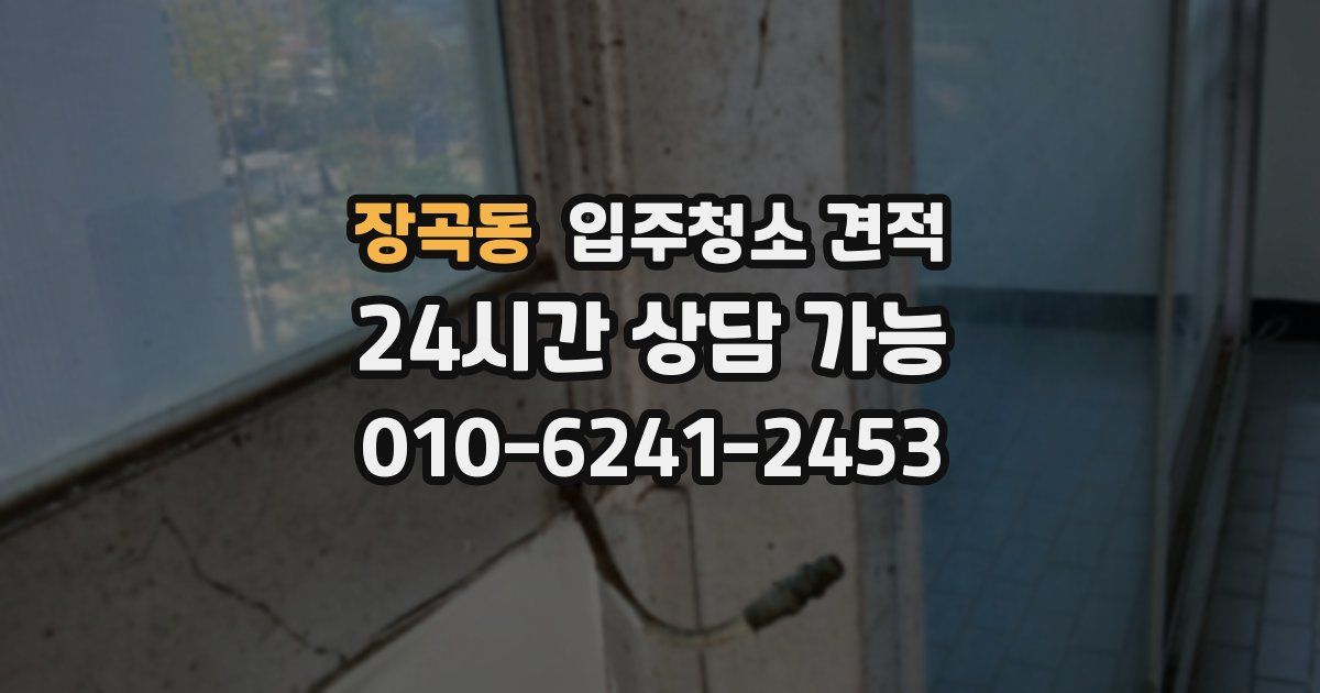 장곡동 입주청소 견적