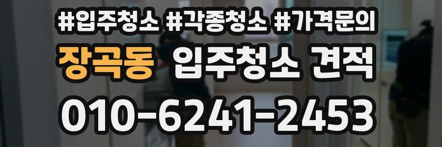 장곡동 입주청소 견적
