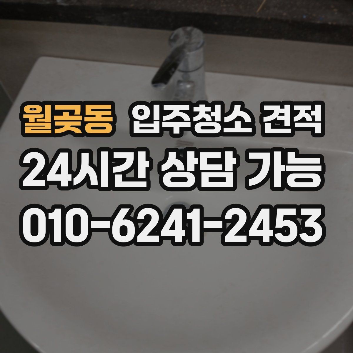 월곶동 입주청소 견적 확인 시 방 개수보다 중요한 요소