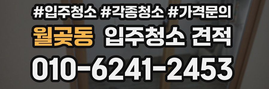 월곶동 입주청소 견적