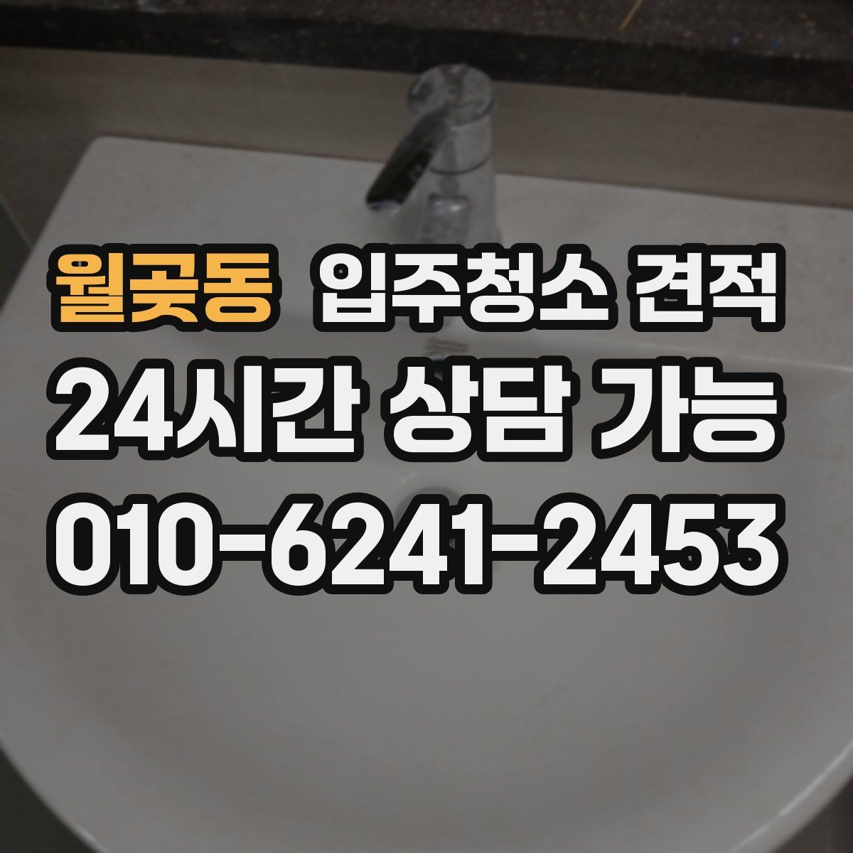 월곶동 입주청소 견적