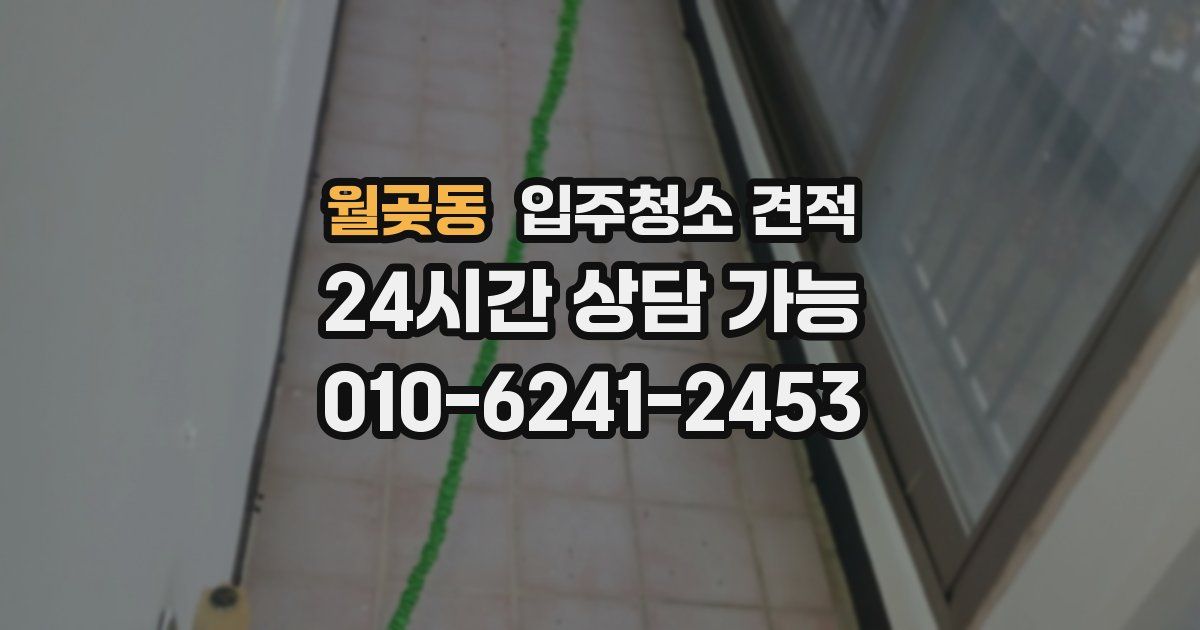 월곶동 입주청소 견적