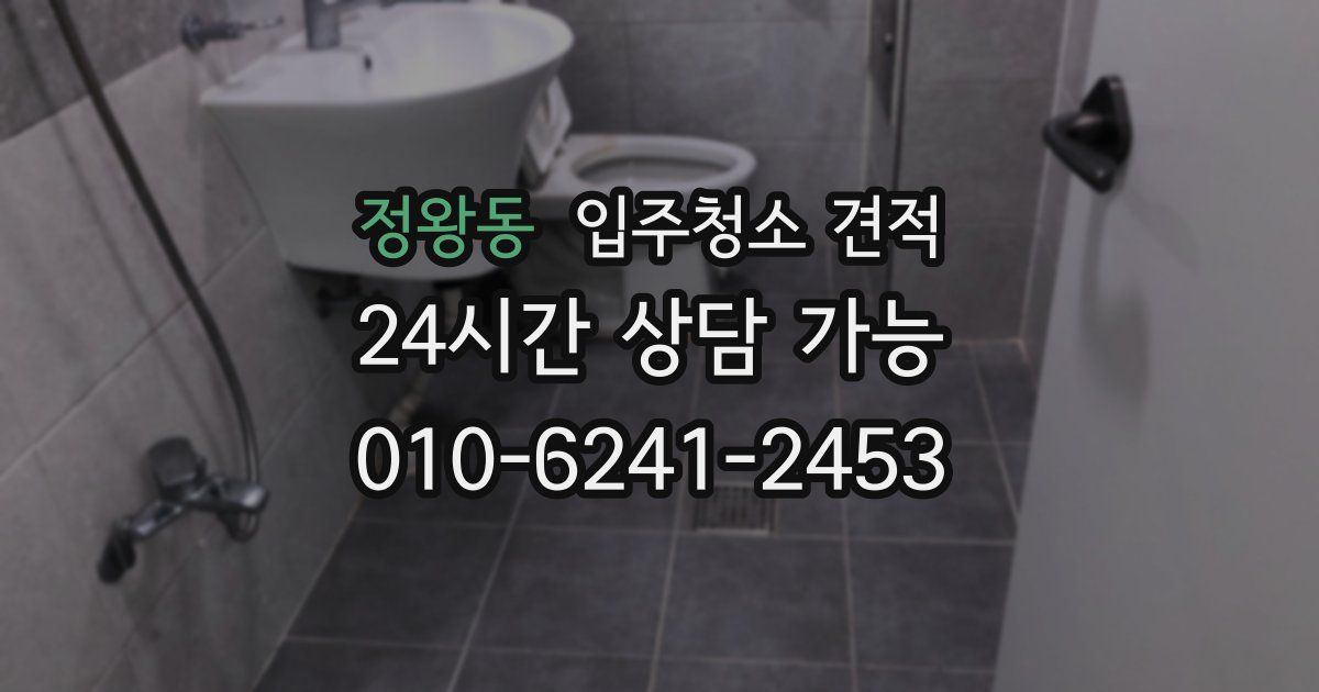 정왕동 입주청소 견적