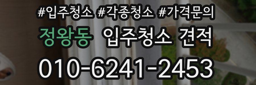 정왕동 입주청소 견적