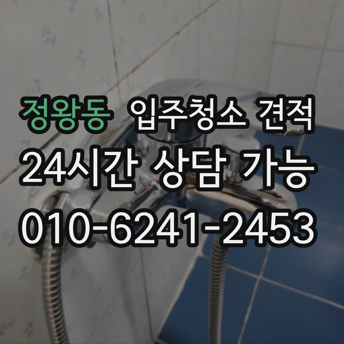 정왕동 입주청소 견적