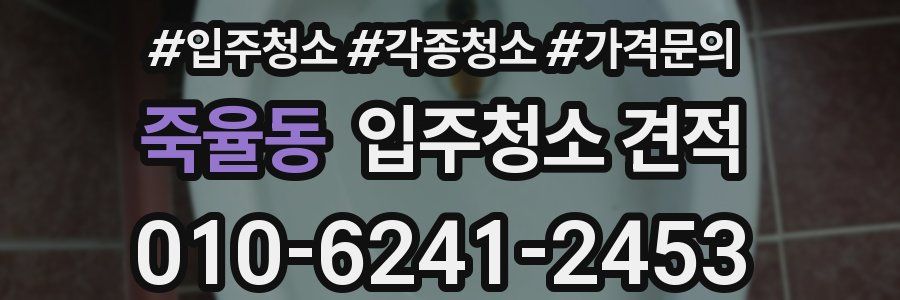 죽율동 입주청소 견적