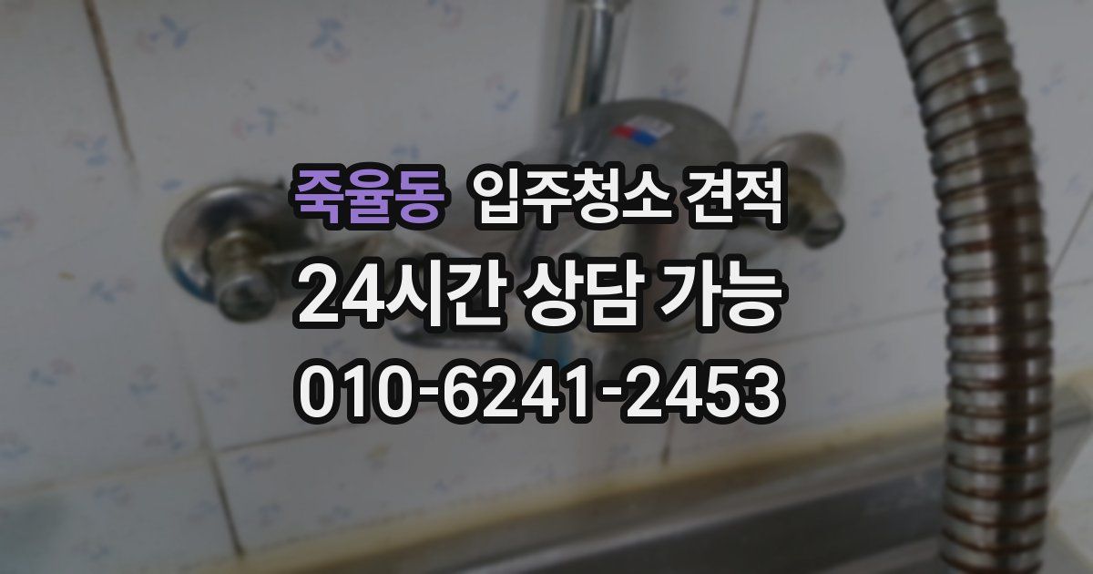 죽율동 입주청소 견적